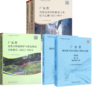 2018广东省传统建筑保护修复工程综合定额试行上下册 南粤古驿道保护与修复费用计价指引试行城市地下综合管廊工程综合定额 全二册