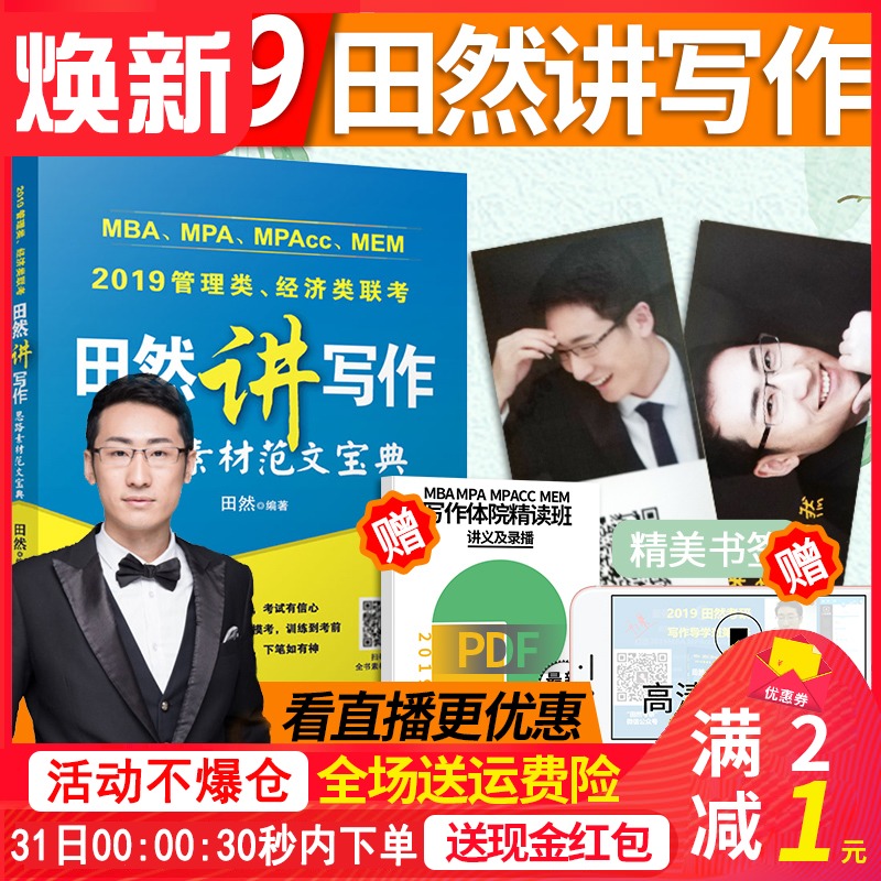 ¹Ù·½Õý°æ¡¾ÔçÂòÔ縴ϰ¡¿2019ÌïÈ»½²Ð´×÷ËØ²Ä·¶Îı¦µä MBA MPA MPAcc199¹ÜÀíÀàÁª¿¼½Ì²Ä¾¼ÃÀà×ÛºÏÄÜÁ¦Ð´×÷½Ì²Ä¸ß·Ö·¶ÎÄ