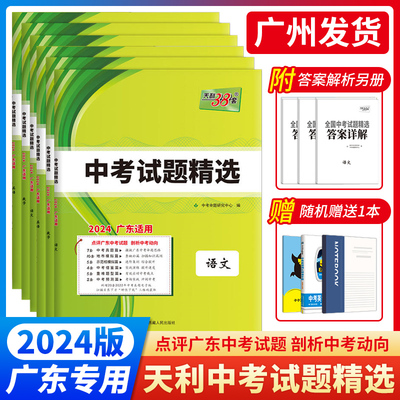 天利38套广东中考试题精选