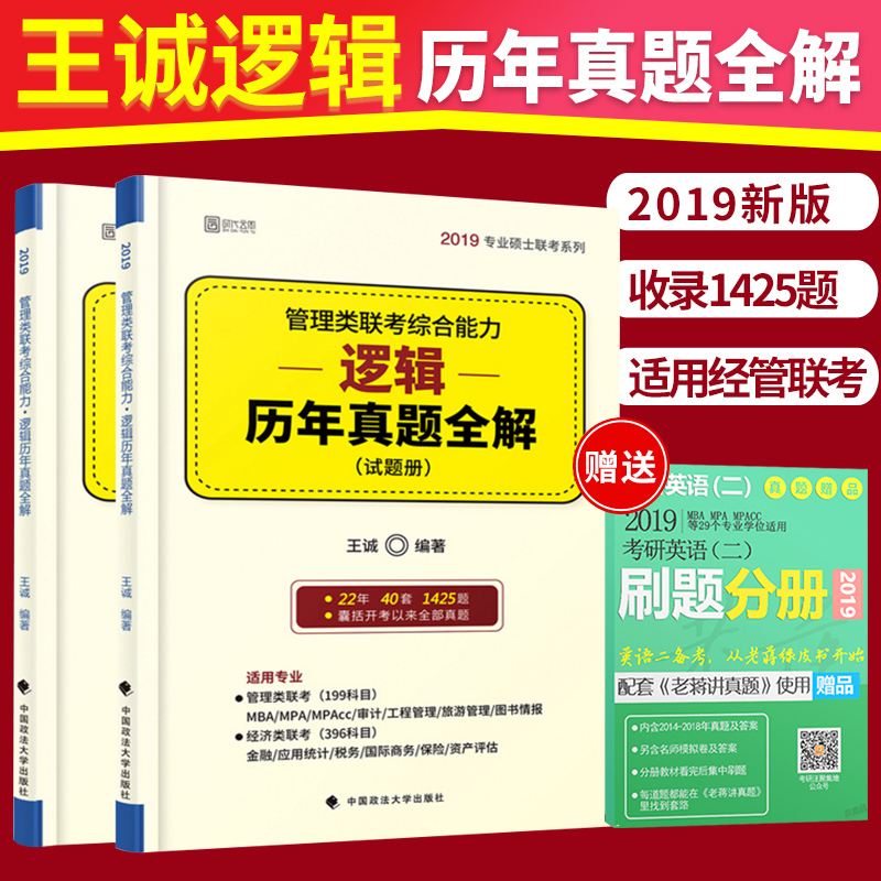 2019MBA/MPA/MPAcc¹ÜÀíÀà¾Ø¼¼ÃÀàÁª¿¼×ÛºÏÄÜÁ¦Âß¼ÀúÄêÕæÌâÈ«½â ¹ÜÀíÀà¡¢¾¼ÃÀàÁª¿¼×ÛºÏÄÜÁ¦