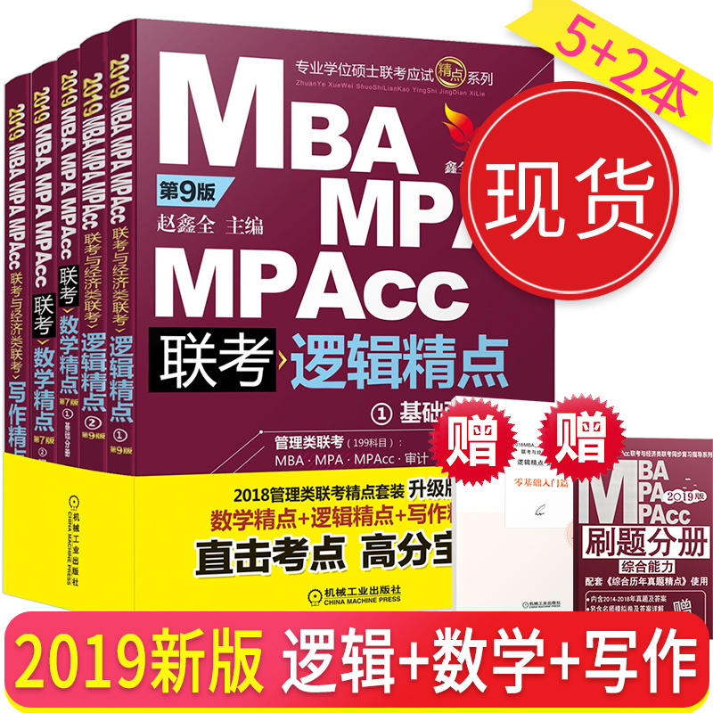 2019°æmbaÁª¿¼½Ì²ÄMBA¡¢MPA¡¢MPAcc¡¢MEM¹ÜÀíÀàÁª¿¼Óë¾¼ÃÀàÁª¿¼Âß¼Êýѧ¡¢Ð´×÷¡¢Âß¼¾«µãÕÔöÎÈ«