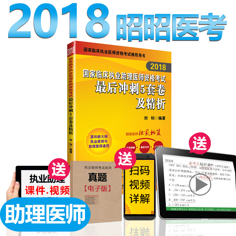 2018ÕÑÕÑÒ½¿¼ ¹ú¼ÒÁÙ´²Ö´ÒµÖúÀíҽʦ×ʸñ¿¼ÊÔ×îºó³å´Ì5Ì×¾í¼°¾«Îö 2018ÕÑÕÑÖ´ÒµÖúÀíҽʦ ÁõîÈ ±±¾©º½¿Õº½Ìì³ö°æÉç