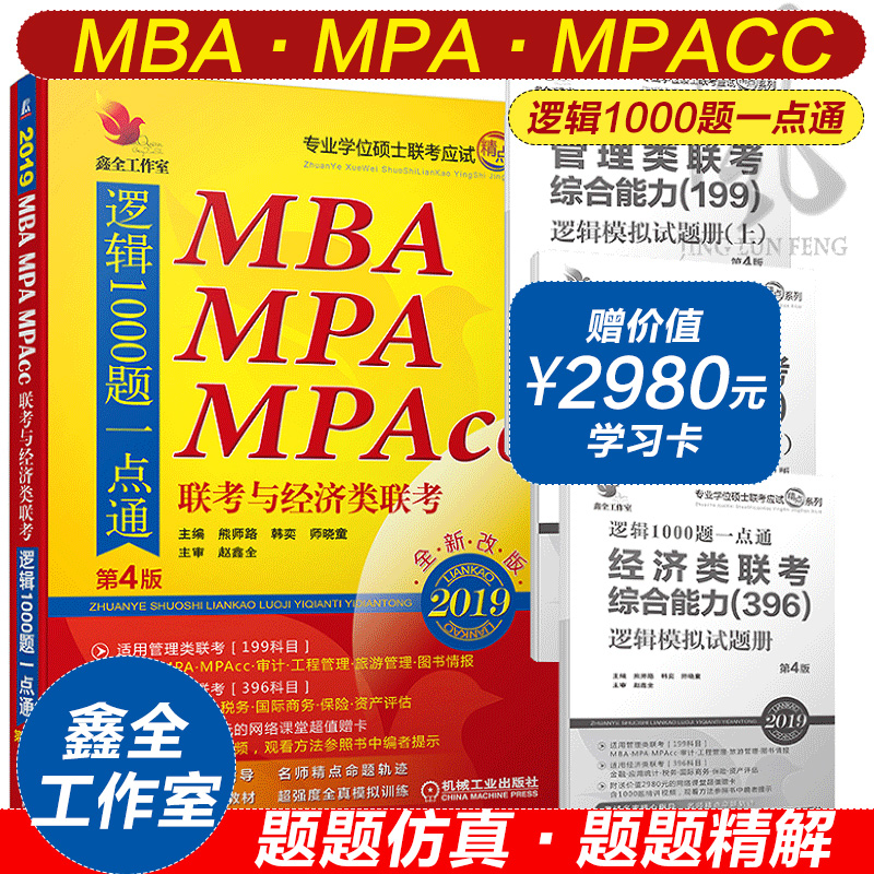 2019MB¡¢AMPA¡¢MPAccÁª¿¼Óë¾¼ÃÀàÁª¿¼½Ì²ÄÕÔöÎÈ«Âß¼1000ÌâÒ»µãͨMBA½Ì²Ä199¹ÜÀíÀà396¾¼ÃÀ࿼ÑÐ öÎÈ«Âß¼Êýѧ1000Ìâ2¼þÌ×