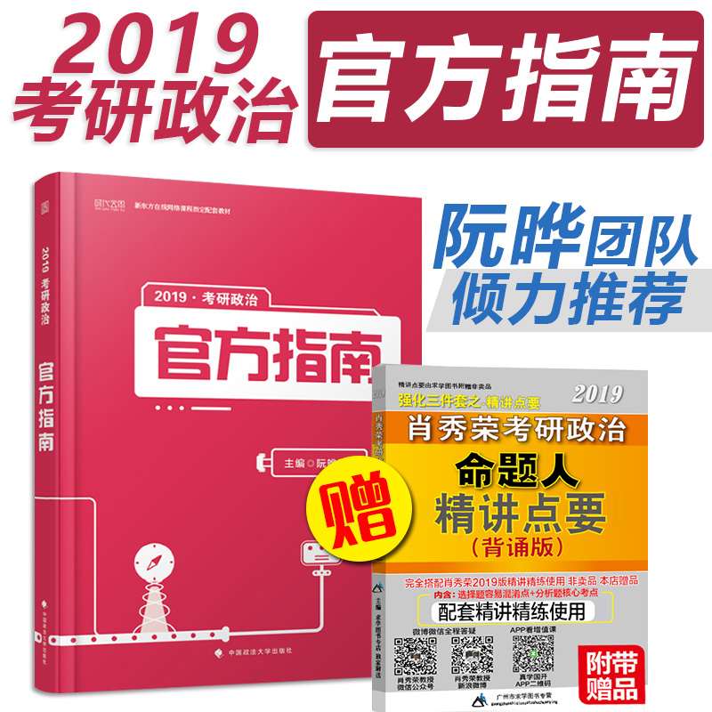 2019¿¼ÑÐÕþÖÎÈîêʹٷ½Ö¸ÄÏ ¿¼ÑÐÕþÖθ´Ï°Ö¸ÄÏ ¸´Ï°×ÊÁÏ ÔùÃüÌâÈ˾«½²µãÒª ж«·½ÔÚÏßÍøÂç¿Î³ÌÅäÌ׽̲Ä