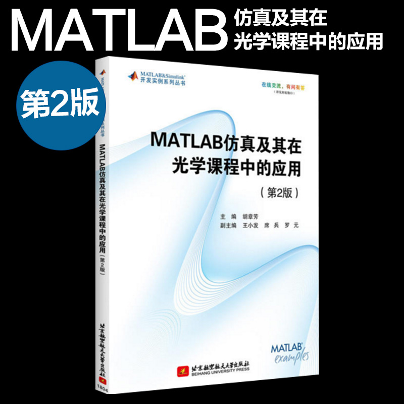 MATLAB·ÂÕæ¼°ÆäÔÚ¹âѧ¿Î³ÌÖеÄÓ¦Óà µÚ2°æ ºúÕ·¼ ¼ÆËã»ú/ÍøÂçÓë¹âѧµÄÔËÓà ÎïÀíѧ¼ÆËã»ú±à³ÌÉè¼Æ¼¼Êõ ±±¾©º½¿Õ