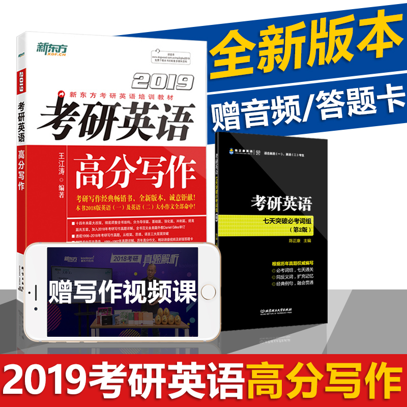 2019年新东方考研高分写作王江涛考研高分写作英语一 二适用道长2018考研英语高分写作