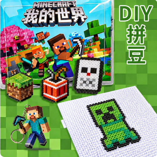 我的世界儿童拼豆手工DIY材料包全套工具套装男孩过家家益智玩具