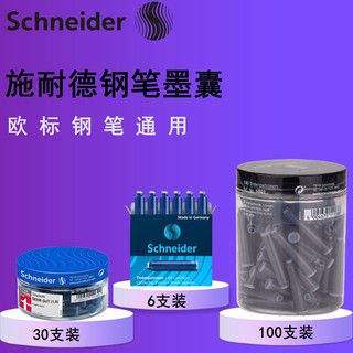 德国schneider施耐德钢笔墨囊非碳素墨胆墨水胆欧标通用可替换