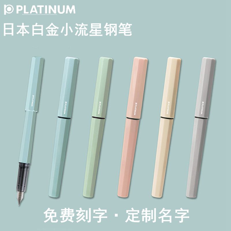 日本白金小流星钢笔学生用可刻字