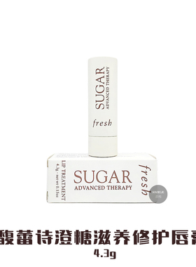 fresh馥蕾诗澄糖滋养修护润唇膏4.3g  滋润保湿丰盈护唇膏 新版