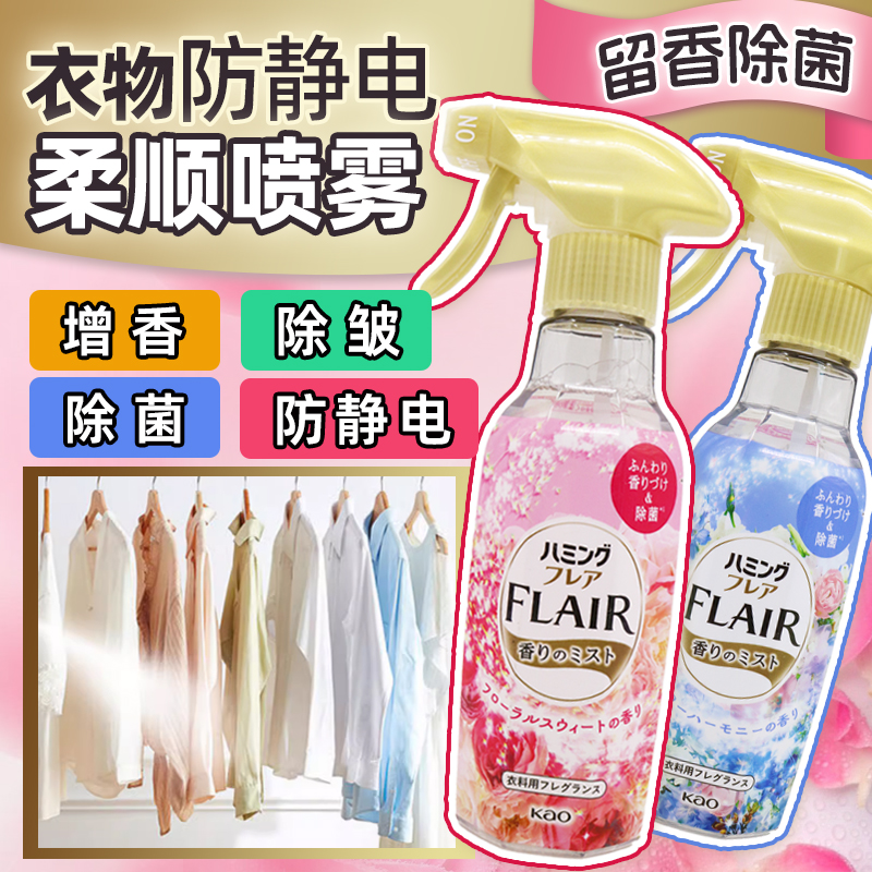 日本原装花王FLAIR衣物柔顺剂防静电喷雾270ML抗菌除臭抗皱除静电