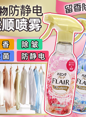 日本原装花王FLAIR衣物柔顺剂防静电喷雾抗菌除臭抗皱除静电