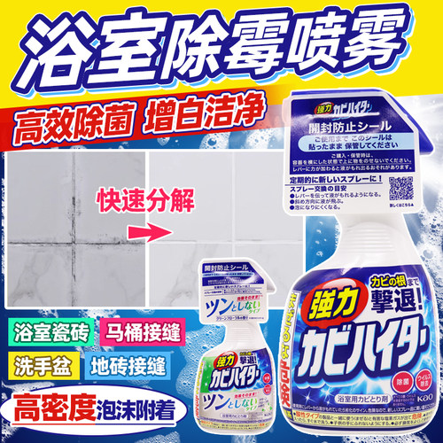 日本花王浴室卫生间除霉喷雾去污