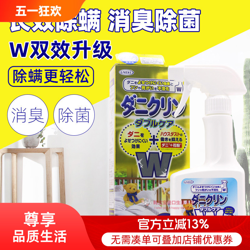 日本进口UYEKI双效除螨虫喷雾剂 床上杀菌防螨去螨虫喷剂除螨剂
