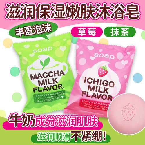 日本沛丽康牛奶草莓抹茶香皂80g