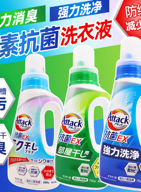 日本花王EX洗衣液attack酵素抗菌除霉室内阴干消臭强效去污清洗剂