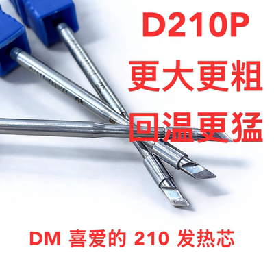DMD210P烙铁头发热芯