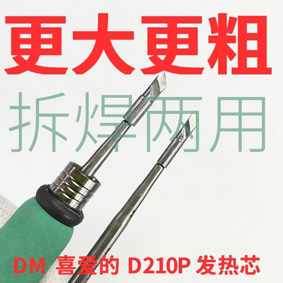DMD210P烙铁头发热芯