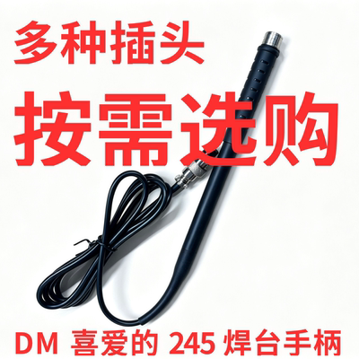 DM 喜爱的 245 焊台手柄