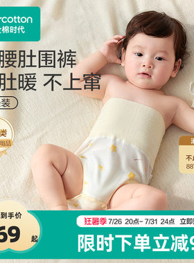 全棉时代26新款宝宝四季护肚神器