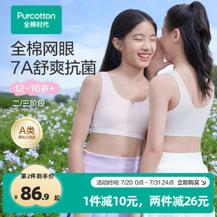 少女发育期内衣初中生学生文胸 7A网眼抗菌款 全棉时代25年新款