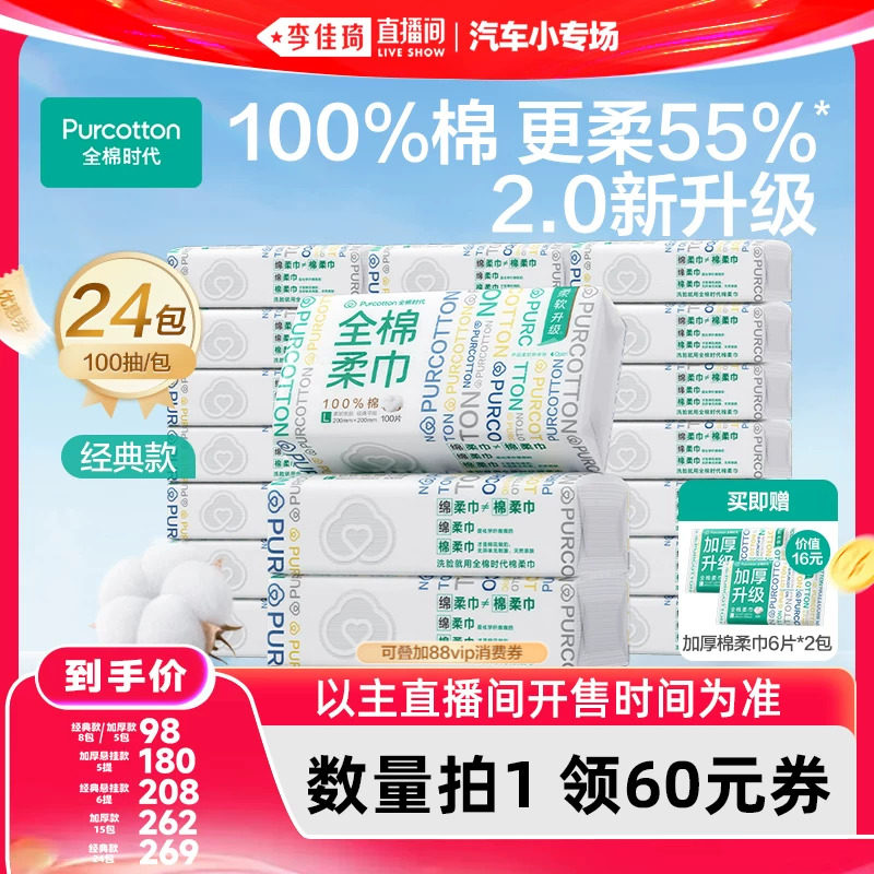 【李佳琦直播间618汽车小专场】全棉时代洗脸巾纯棉悬挂棉柔巾