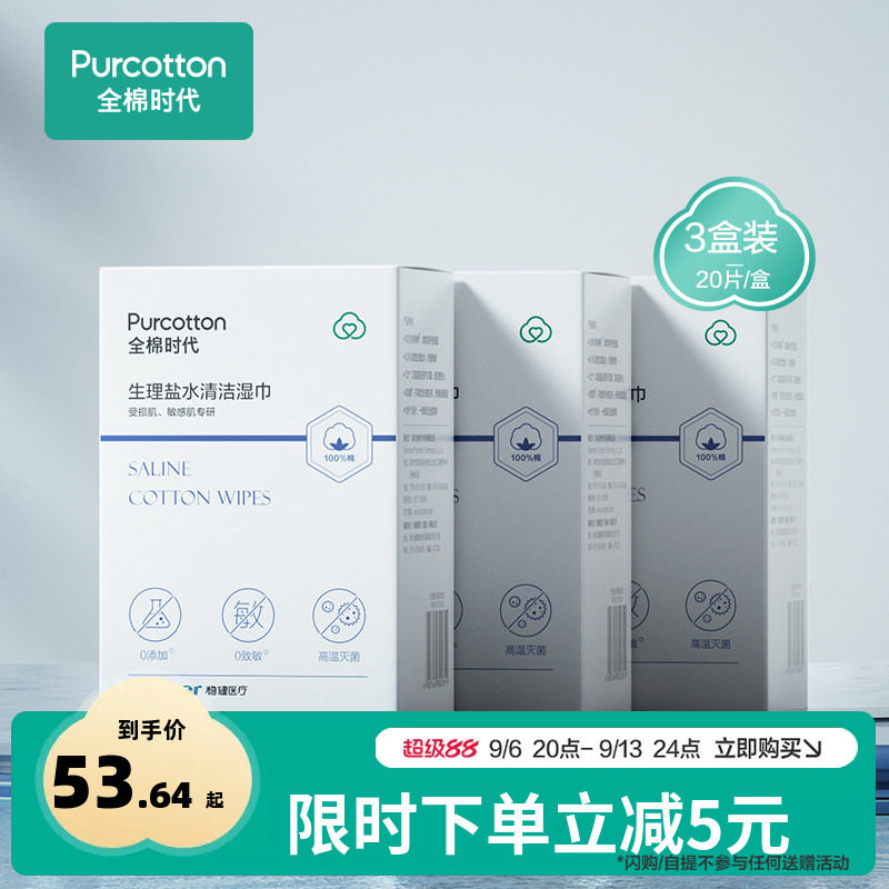 全棉时代盐水湿巾清洁面部受损敏感肌术后湿敷洗脸巾20片盒*3盒by