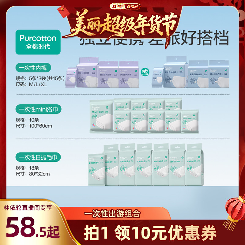 【林依轮直播间】全棉时代一次性内裤男女毛浴巾独立包装旅行组合