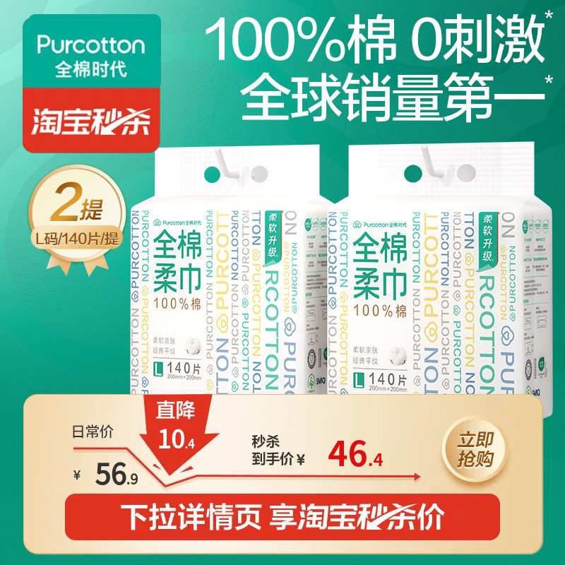 全棉时代洗脸巾悬挂式叠秒莎140抽*2提 18.9元 - 86线报
