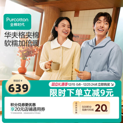 【线下同款】全棉时代情侣款男女华夫格夹棉睡衣家居服保暖柔软冬