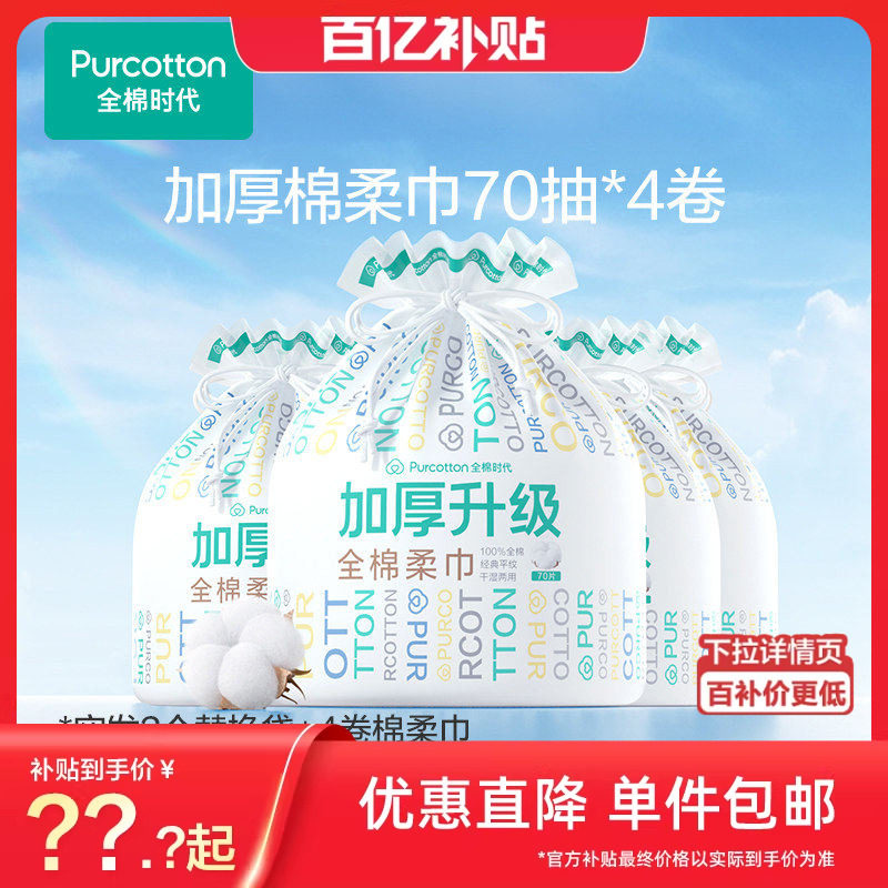全棉时代悬挂洗脸巾棉柔巾卷筒壁挂洁面擦脸巾