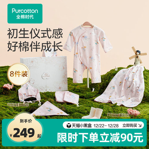 预售全棉时代新生婴儿礼盒