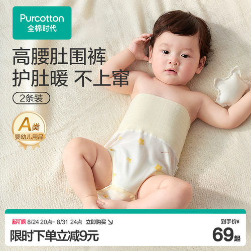全棉时代26新款宝宝四季护肚神器