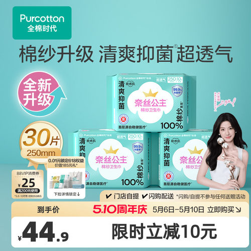全棉时代奈丝公主棉纱抑菌卫生巾