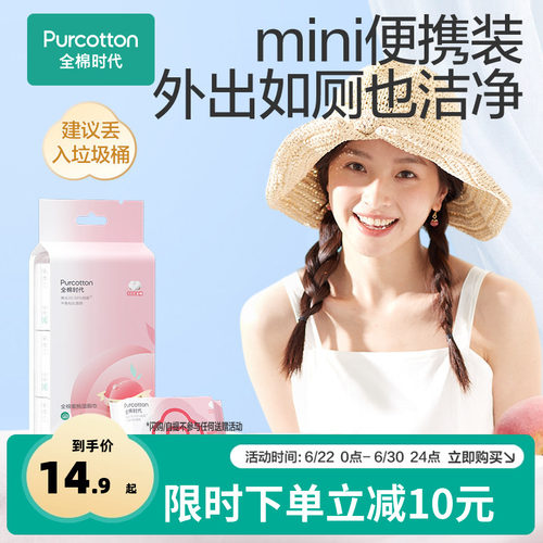全棉时代100%蜜桃湿厕巾