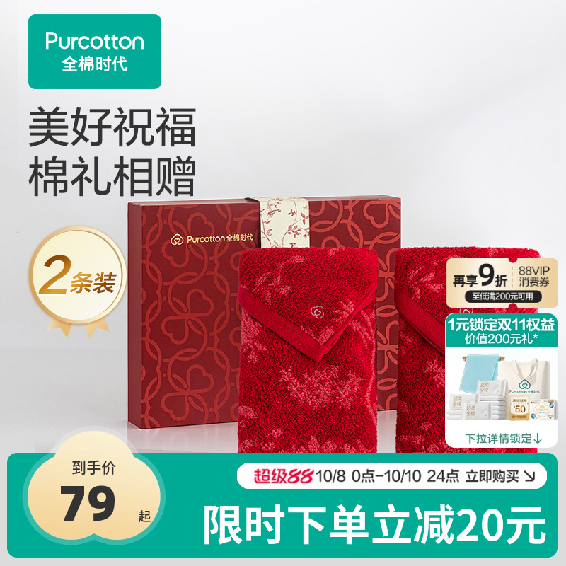 全棉时代喜庆红色毛巾礼盒婚礼纯棉洗脸家用柔软婚庆情侣面巾2条