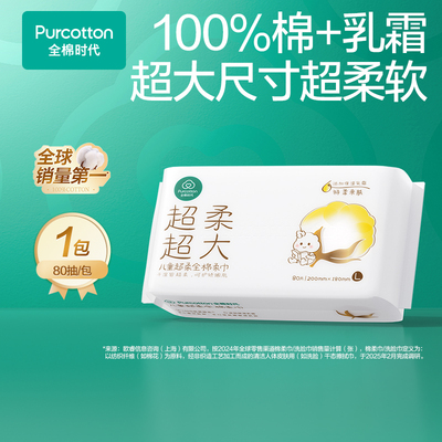 全棉时代婴儿超柔加大款棉柔巾