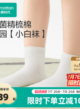 全棉时代儿童袜子白色男女童中筒短袜白袜学生校园开学吸汗运动袜