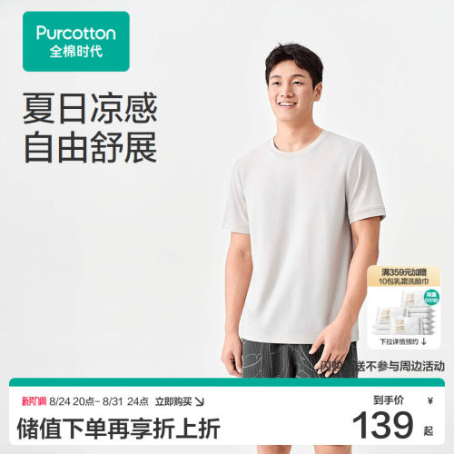 【张凌赫推荐】全棉时代26新品男士凉感水光棉家居上衣睡衣夏季纯