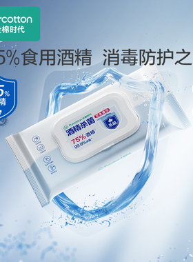 全棉时代75度酒精消毒杀菌湿巾50片ss