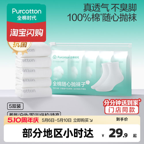 全棉时代一次性袜子纯棉日抛袜子