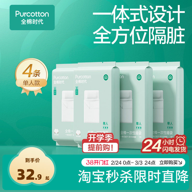 全棉时代一次性床单被罩枕套纯棉酒店旅行隔脏睡袋火车卧铺四件套