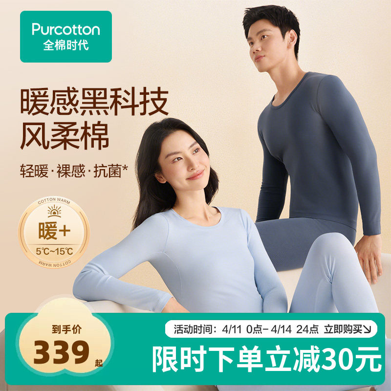 全棉时代男女士风柔棉轻暖长袖打底套装保暖内衣秋冬季