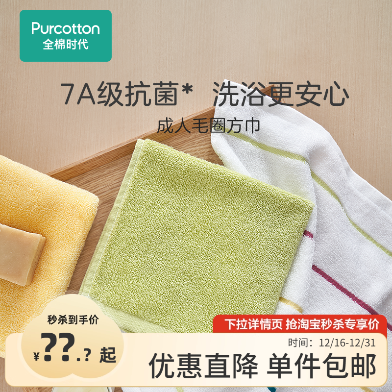 【秒杀】全棉时代纯棉毛巾洗脸巾家用吸水巾7A抗菌方巾柔软速干