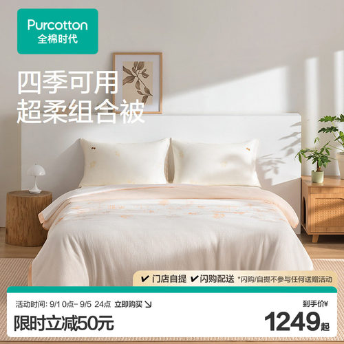 全棉时代褶皱纱布四季被