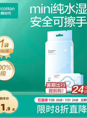 全棉时代mini纯水湿巾手口专用