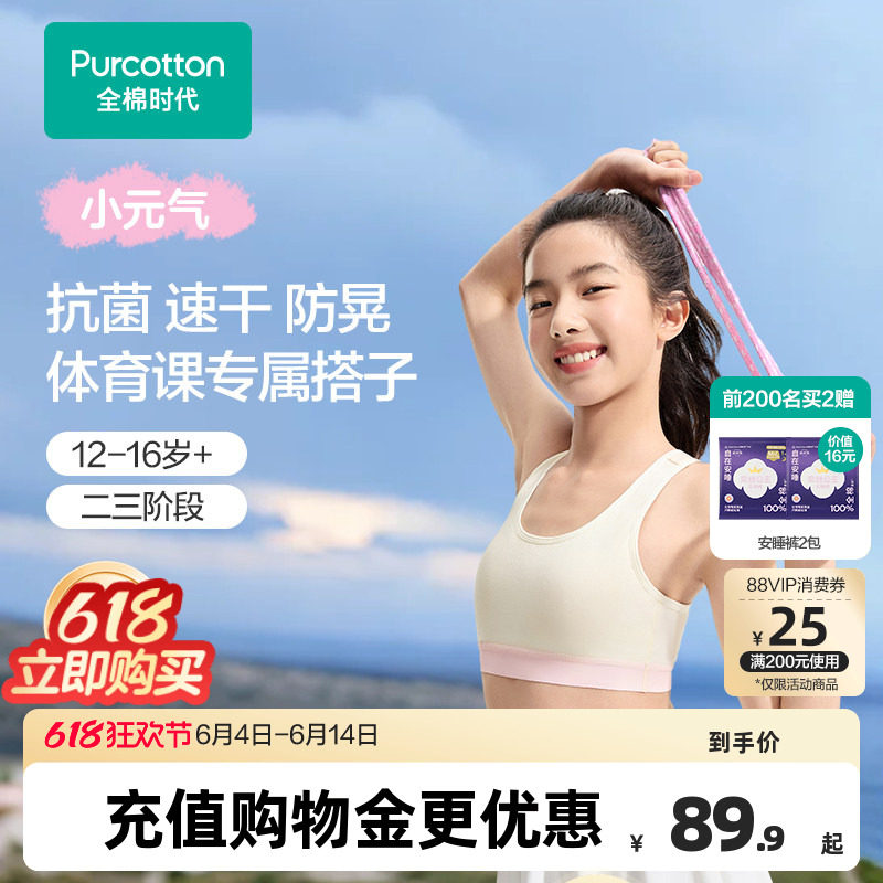 全棉时代少女发育期体育课运动内衣女孩抗菌速干文胸二三阶段背心