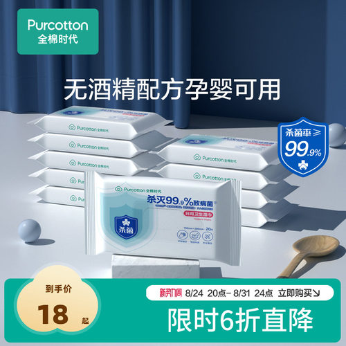 全棉时代杀菌消毒湿巾不含酒精