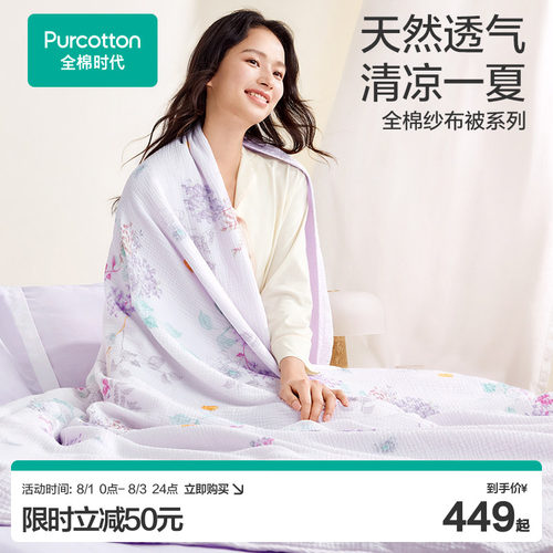 全棉时代抗菌防蚊纱布被