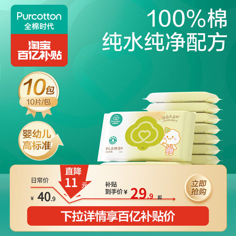 全棉时代100%棉婴儿便携湿巾小包手口屁专用宝宝清洁儿童10抽*10
